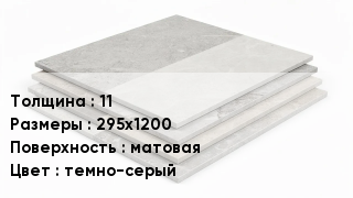 Керамогранит 11 295х1200 матовая темно-серый